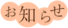 お知らせ